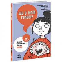 Книга "Что в моей голове? Книга, которая объясняет все про мозг" (укр)