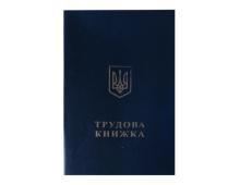 Трудова книжка, фото 1