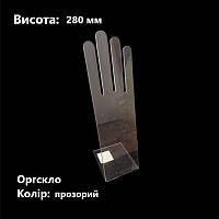 Підставка для перчаток, рукавичок тощо, оргскло прозоре, висота 280мм (торгове обладнання б/у)