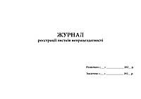 Журнал реєстрації листків непрацездатності А4