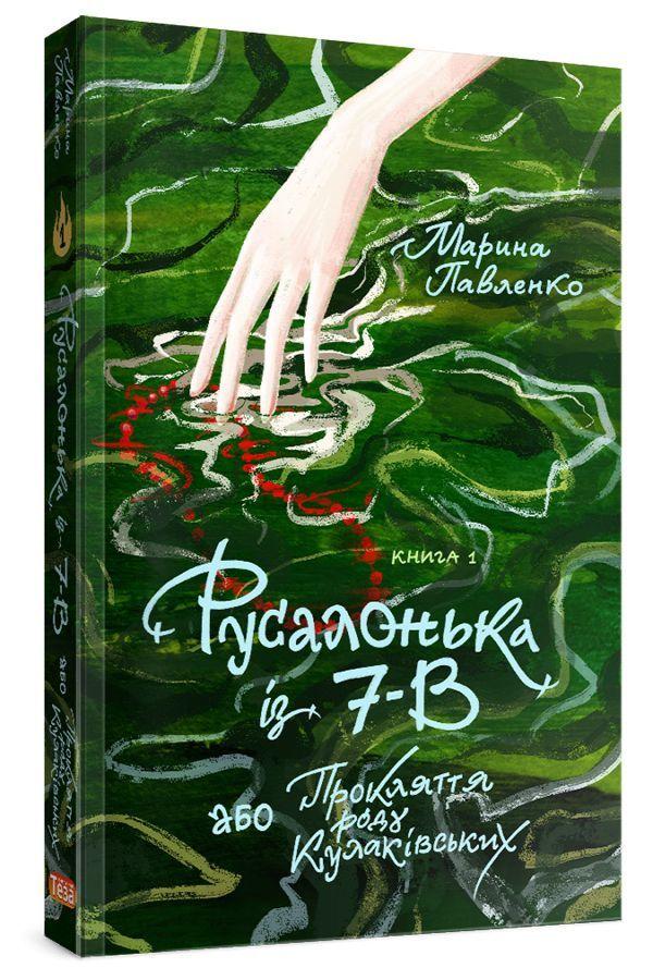 Русалонька із 7-В, або Прокляття роду Кулаківських - Марина Павленко