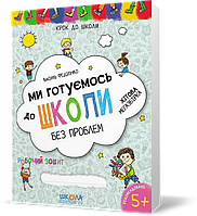 Ми готуємось до школи. Хітова мегазбірка (Василь Федієнко), Школа