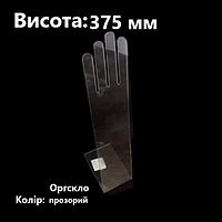Підставка для перчаток, рукавичок тощо, оргскло прозоре, висота 375 мм (торгове обладнання б/у)