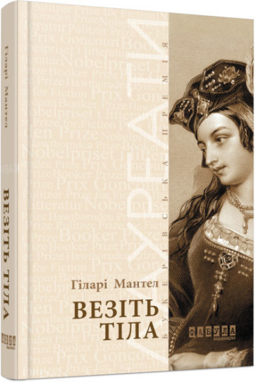 Везіть тіла Гіларі Мантел