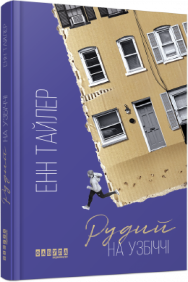 Рудий на узбіччі Енн Тайлер
