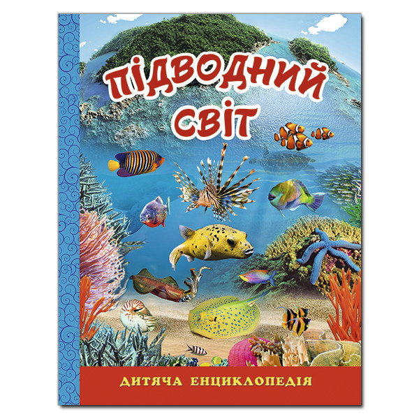 Підводний світ. Дитяча енциклопедія. Блакитна