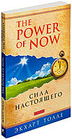 Сила Настоящего "The Power of Now". Руководство к духовному пробуждению МЯГКАЯ ОБЛОЖКА