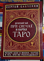 Вечерний чай при свечахти картах Таро. С.В.Савченко