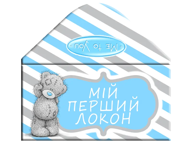 Конверт "Мій перший локон" Me To You блакитний укр