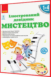 1,2,3,4 клас нуш. Мистецтво. Ілюстрований довідник. Образотворче, музичне, театральне. Чуркіна. Ранок