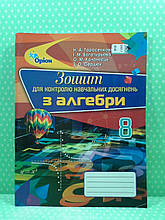 Алгебра 8 клас. Зошит для контролю навчальних досягнень. Тарасенкова. Оріон