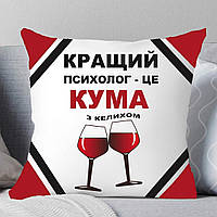 Подушка Куме. Подушка Лучший психолог- это кума.