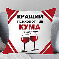 Подушка Куме. Подушка Лучший психолог- это кума.