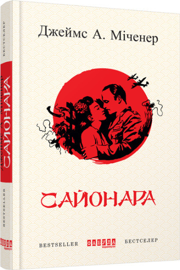 Сайонара Джеймс А. Міченер