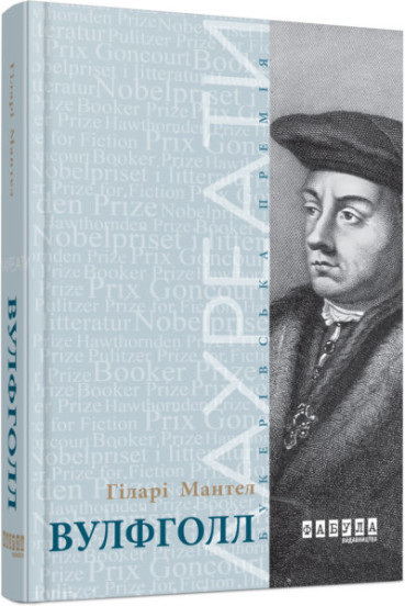 Вулфголл Гіларі Мантел