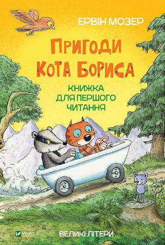 Пригоди кота Бориса Ервін Мозер