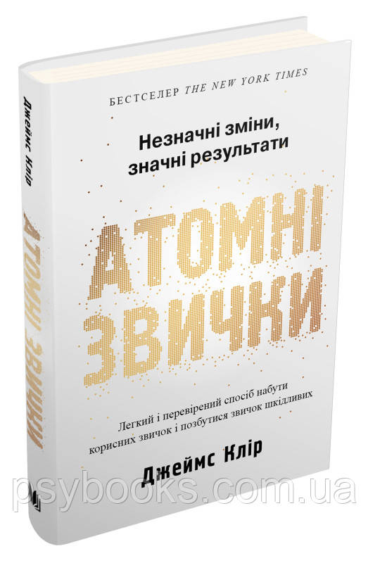 ДЖЕЙМС КЛІР Книга «Атомні звички. Легкий і перевірений спосіб набути корисних звичок і позбутися шкідливих Тве