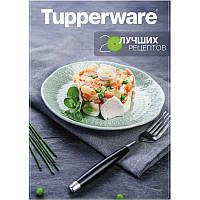 Буклет 20 лучших рецептов Tupperware