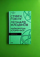 Найкоротша історія часу Стівен Гокінґ Книжковий клуб