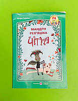 Мандри реп'яшка Чіпа Сорока Петро Підручники і посібники