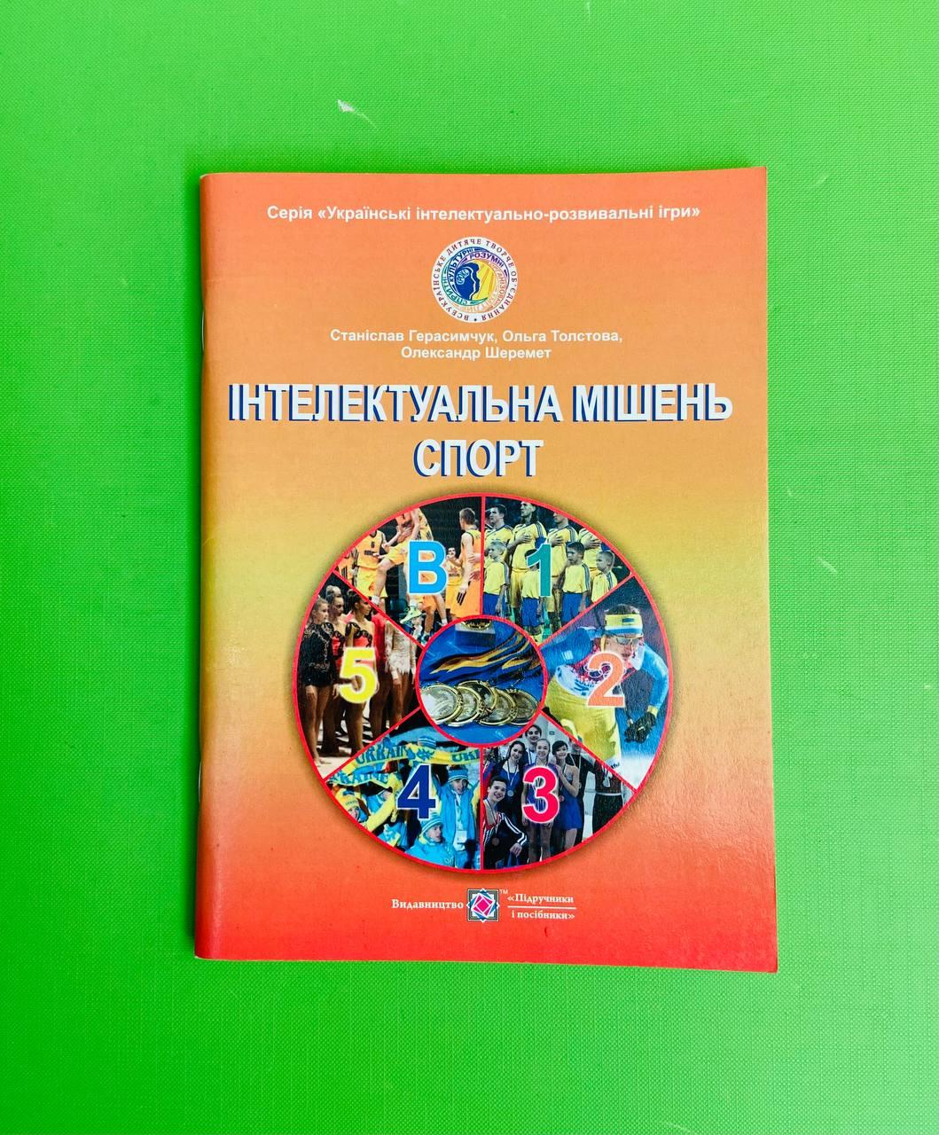 Інтелектуальна мішень СПОРТ, Герасимчук Станіслав, Підручники і посібники