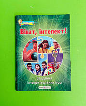 Віват, інтелект!, Завдання інтелектуальних ігор, Світлана Молочко, Підручники і посібники