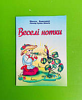 Веселі нотки Пісні для дітей дошкільного та молодшого шкільного віку Ведмедеря М. Підручники і посібники