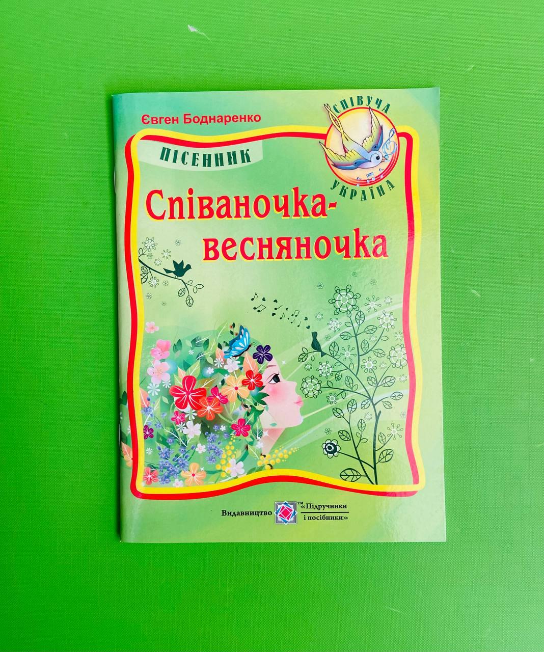 Співаночка-весняночка, Євген Боднаренко, Підручники і посібники