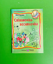 Співаночка-весняночка, Євген Боднаренко, Підручники і посібники