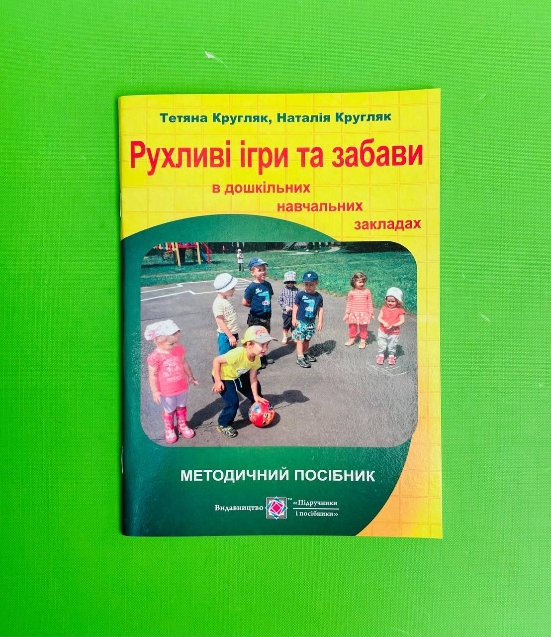 Рухливі ігри та та Забави, в дошкільних навчальних закладах, Кругляк Тетяна, Підручники і посібники