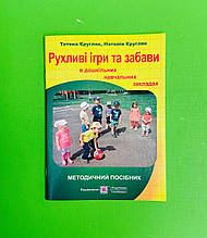 Рухливі ігри та та Забави, в дошкільних навчальних закладах, Кругляк Тетяна, Підручники і посібники