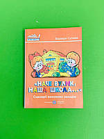 «Наче вулик, наша школа...», Сценарії виховних заходів, Варвара Сулима, Підручники і посібники