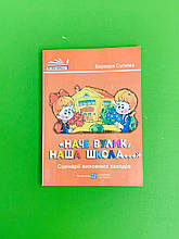 «Наче вулик, наша школа...», Сценарії виховних заходів, Варвара Сулима, Підручники і посібники