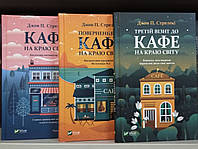 Комплект.Джон П. Стрелекі.Кафе на краю світу.Повернення до кафе на краю світу.Третій візит до кафе на краю сві