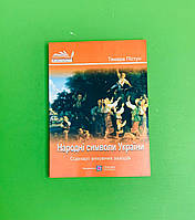 Народні символи України Сценарії виховних заходів Пістун Тамара Підручники і посібники