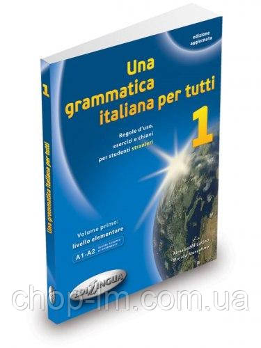 Una grammatica italiana per tutti 1 (A1-A2) Edilingua - фото 1 - id-p1817160311