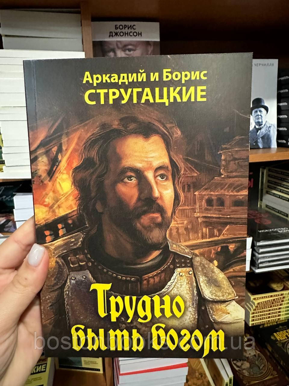 Купить Трудно быть Богом - Стругацкие Аркадий и Борис (мягкий переплёт ...