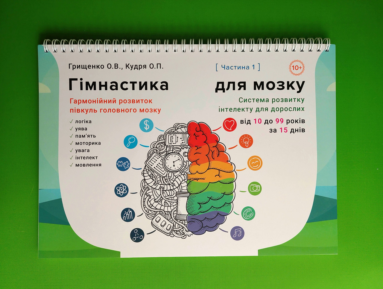 Гімнастика для мозку, Альбом від 10 до 99 років, Частина 1, О.П. Кудря, Гімнастика