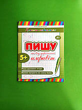 Пишу та вчу український алфавіт Прописи - навчалочки УЛА