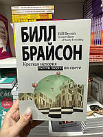 Краткая история почти всего на свете - Билл Брайсон (мягкий переплет)