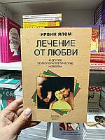 Лечение от любви и другие психотерапевтические новеллы - И. Ялом (мягкий переплет)