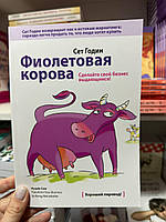 Фиолетовая корова - Сет Годин (мягкий переплет)