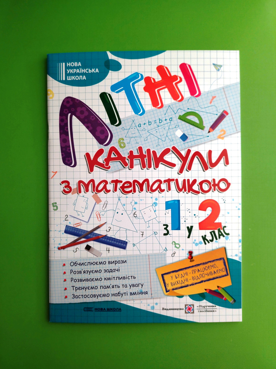 Літні канікули з Математикою, 1 у 2 клас, Сапун Галина, Шумська Олександра, Підручники і посібники