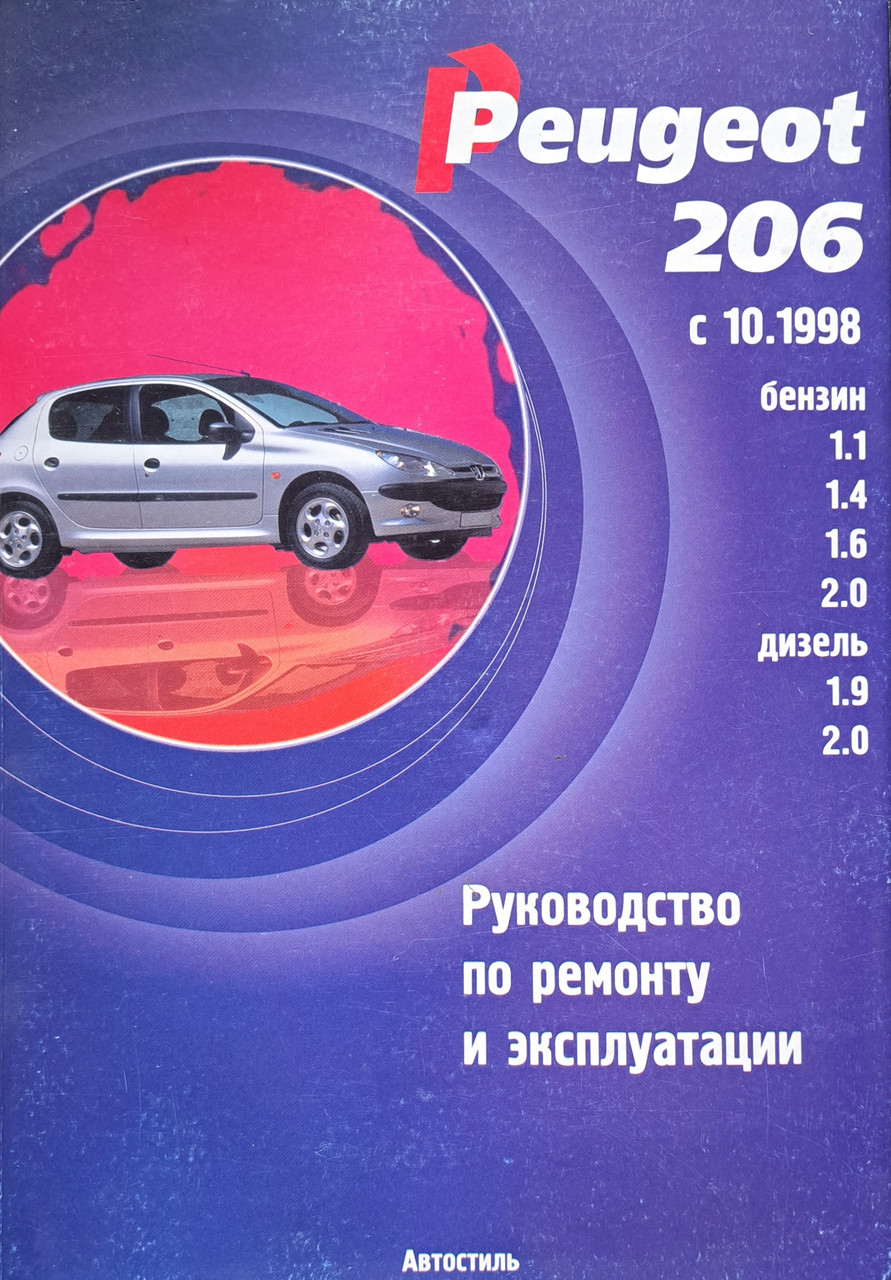PEUGEOT 206 Модели с 1998 Года Руководство по Ремонту и Эксплуатации ...