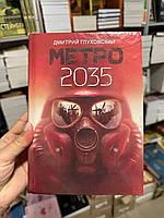 Метро 2035 - Дмитрий Глуховський (твердый переплёт)