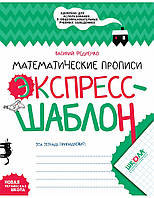 Вчимося писати літери та цифри `Математичні прописи. Експрес-шаблон.` готуємось до школи