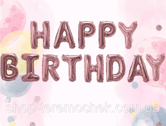 Фольгований напис рожеве золото, кулі - букви Happy Birthday, надувні фігурні букви розмір 40 см, фото 1