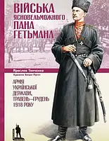 Книга Війська Ясновельможного Пана Гетьмана. Армія Української держави, травень-грудень 1918 р.