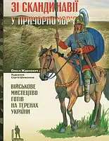 Книга Зі Скандинавії у Причорномор я. Військове мистецтво готів на теренах України