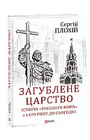 Книга Загублене царство. Історія «Русского мира» з 1470 року до сьогодні